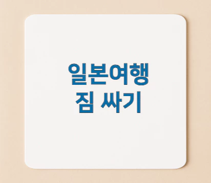 일본여행-짐-싸기