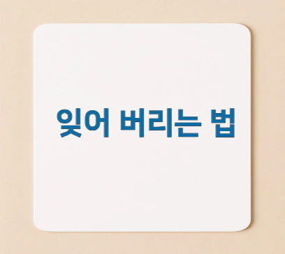 잊어-버리는-법