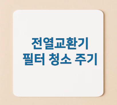 전열교환기-필터-청소-주기
