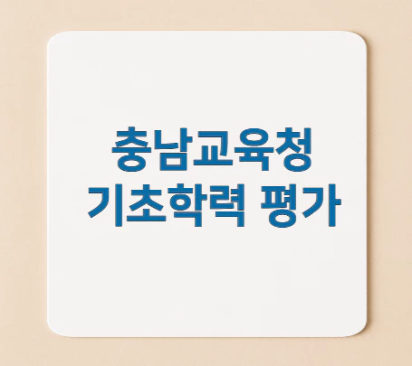 충남교육청-기초학력-평가