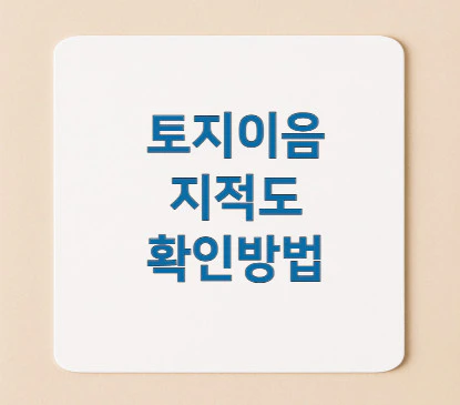 토지이음-지적도