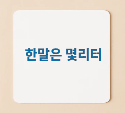 한말은-몇리터