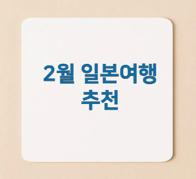 2월-일본여행