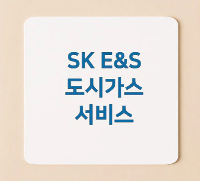 sk-e&s-도시가스