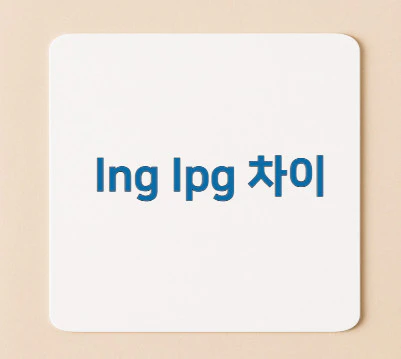 lng-lpg-차이