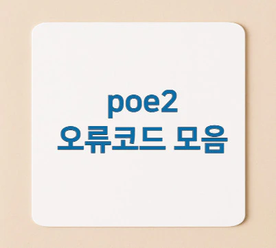 poe2-오류코드-모음