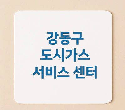 강동구-도시가스