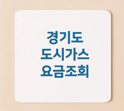 경기도-도시가스-요금조회