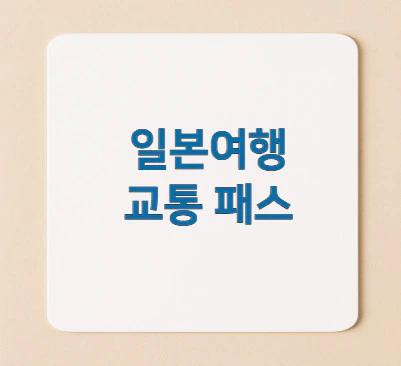 교통-패스-일본여행