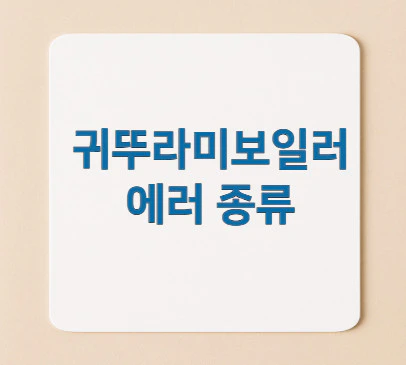 귀뚜라미보일러-에러-종류