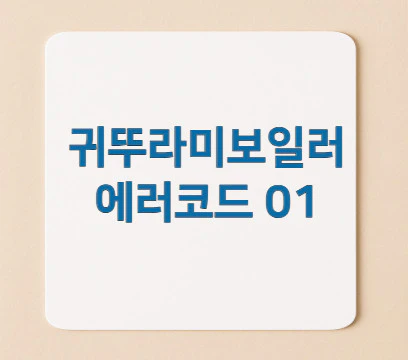 귀뚜라미보일러-에러코드-01