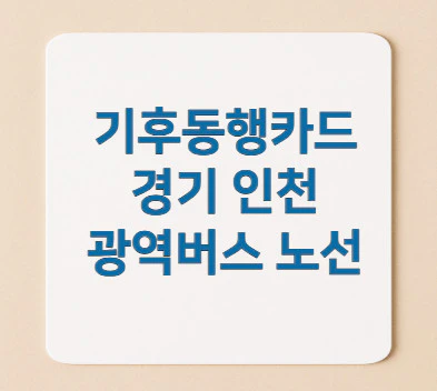 기후동행카드-경기
