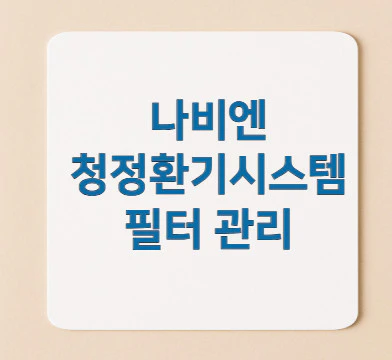 나비엔-청정환기시스템