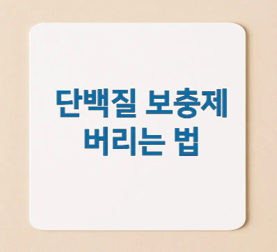 단백질-보충제-버리는-법