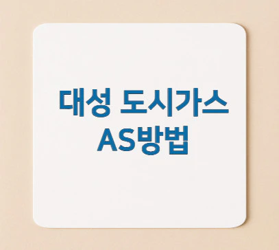 대성-도시가스-as