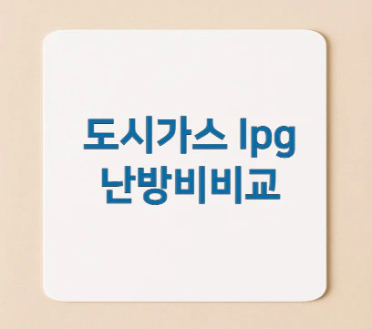 도시가스-lpg