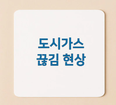 도시가스-끊김