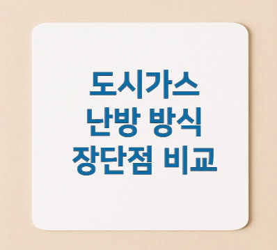 도시가스-난방-방식