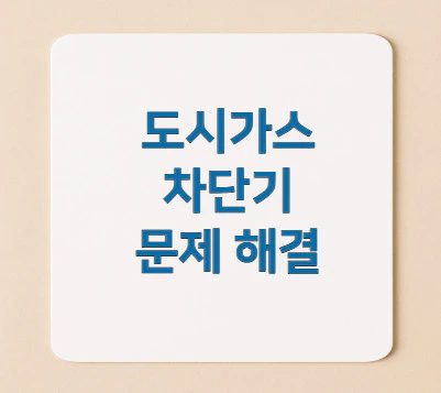 도시가스-차단기