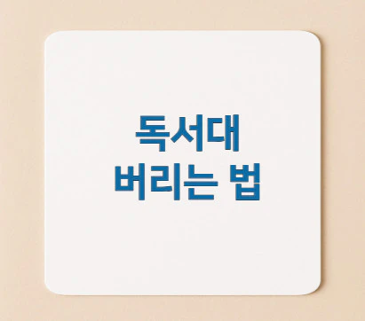 독서대-버리는-법