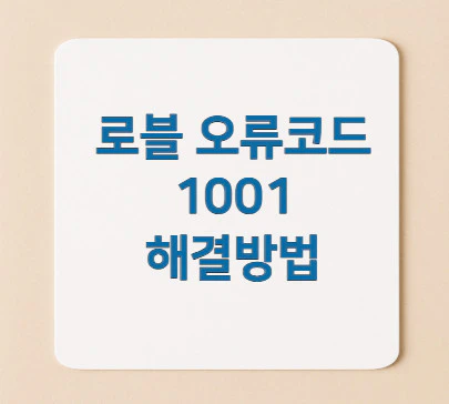 로블-오류코드-1001
