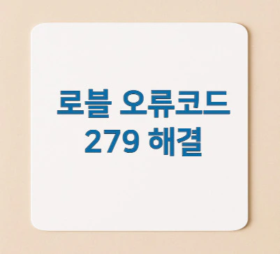 로블-오류코드-279