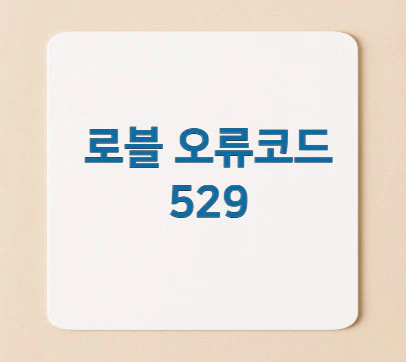 로블-오류코드-529