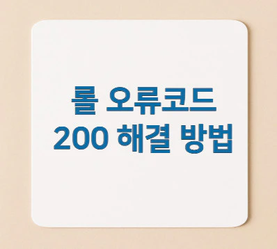 롤-오류코드-200