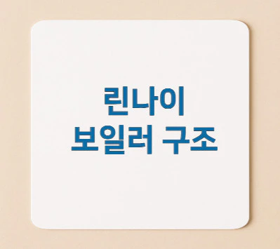 린나이-보일러-구조