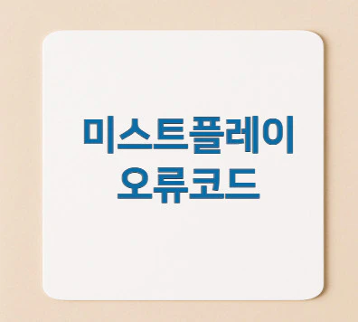 미스트플레이-오류코드