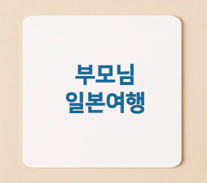 부모님-일본여행