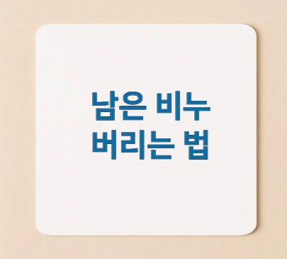 비누-버리는-법