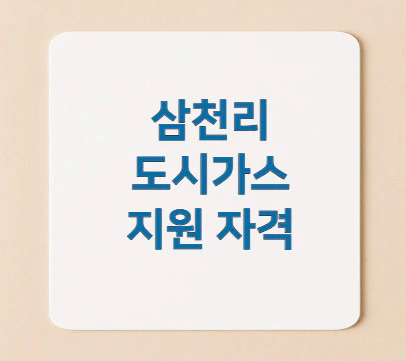 삼천리-도시가스