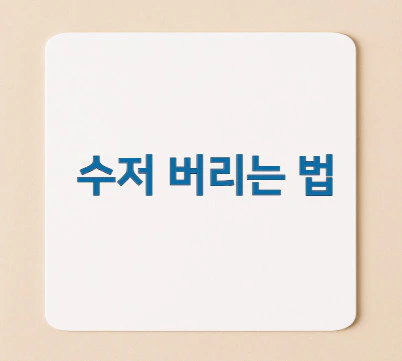 수저-버리는-법