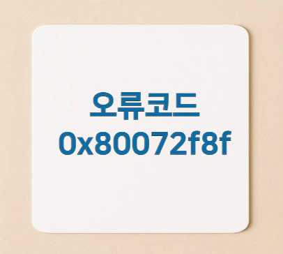 오류코드-0x80072f8f