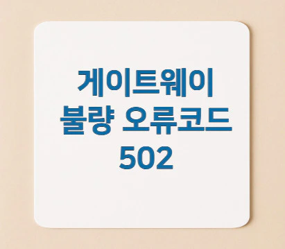 오류코드-502
