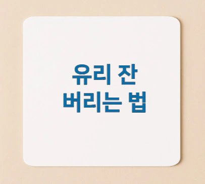 유리-잔-버리는-법