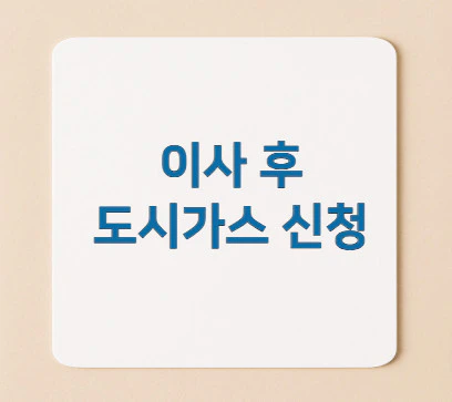 이사-후-도시가스