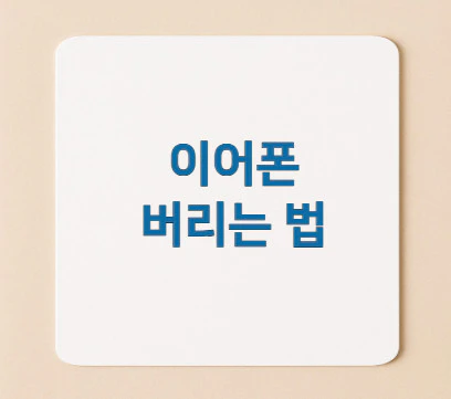 이어폰-버리는-법