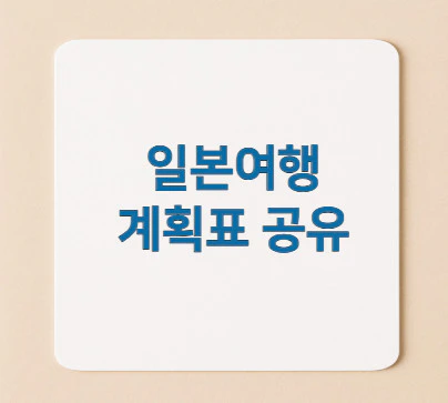 일본여행-계획표