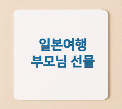 일본여행-부모님-선물