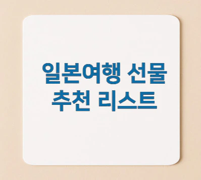 일본여행-선물-추천