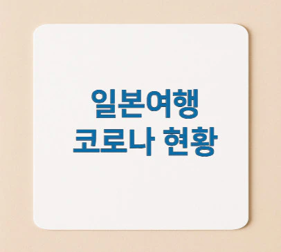 일본여행-코로나