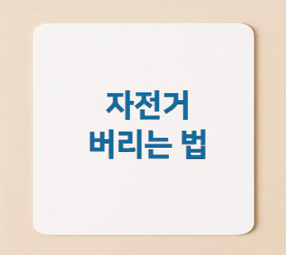 자전거-버리는-법