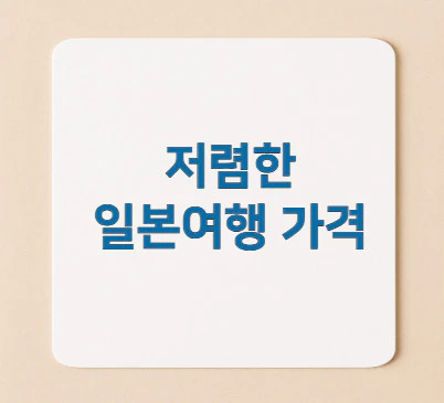 저렴한-일본여행-가격