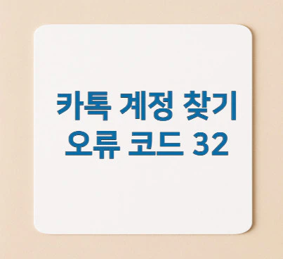 카톡-계정-찾기