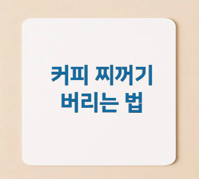 커피-찌꺼기-버리는-법