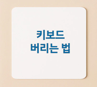 키보드-버리는-법