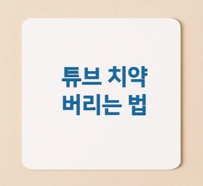 튜브-치약-버리는-법