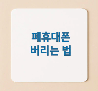 폐휴대폰-버리는-법